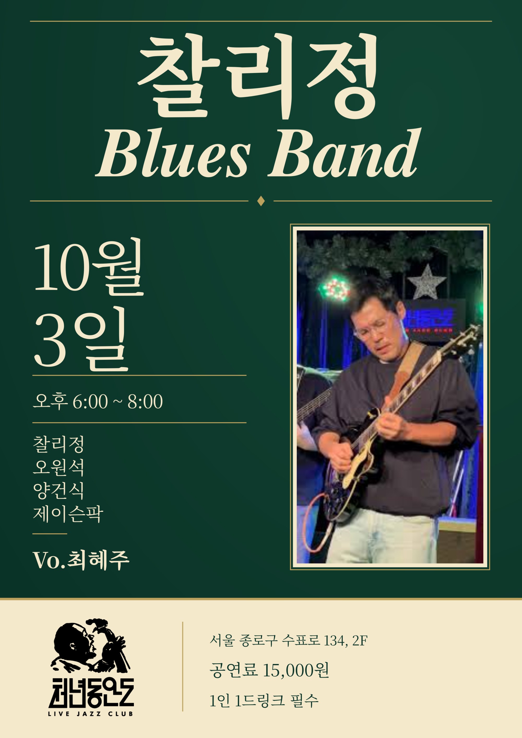 찰리정 블루스 밴드 공연 이미지